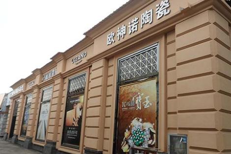 欧神诺瓷砖(平湖九龙建材店)