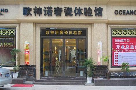 欧神诺瓷砖(乐平店)